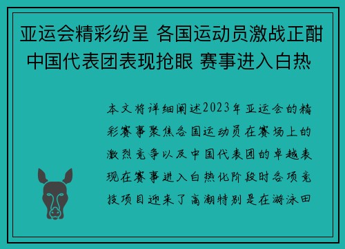 亚运会精彩纷呈 各国运动员激战正酣 中国代表团表现抢眼 赛事进入白热化阶段