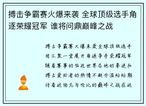 搏击争霸赛火爆来袭 全球顶级选手角逐荣耀冠军 谁将问鼎巅峰之战
