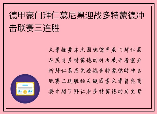 德甲豪门拜仁慕尼黑迎战多特蒙德冲击联赛三连胜