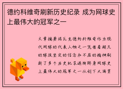 德约科维奇刷新历史纪录 成为网球史上最伟大的冠军之一