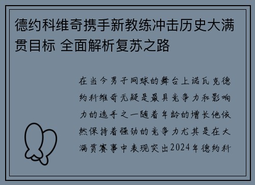 德约科维奇携手新教练冲击历史大满贯目标 全面解析复苏之路