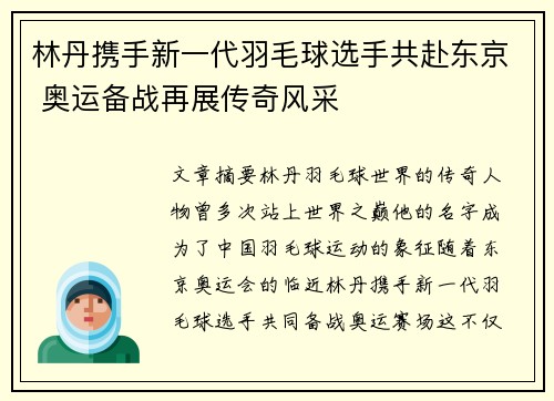 林丹携手新一代羽毛球选手共赴东京 奥运备战再展传奇风采