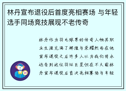 林丹宣布退役后首度亮相赛场 与年轻选手同场竞技展现不老传奇