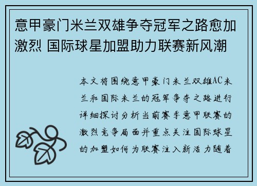 意甲豪门米兰双雄争夺冠军之路愈加激烈 国际球星加盟助力联赛新风潮