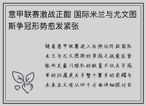 意甲联赛激战正酣 国际米兰与尤文图斯争冠形势愈发紧张