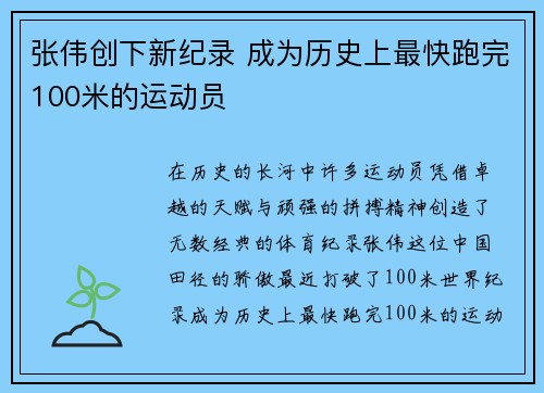 张伟创下新纪录 成为历史上最快跑完100米的运动员