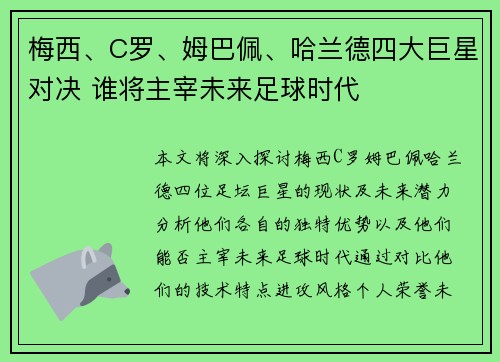 梅西、C罗、姆巴佩、哈兰德四大巨星对决 谁将主宰未来足球时代
