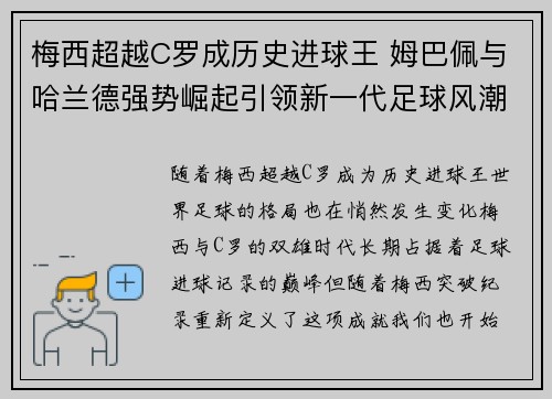 梅西超越C罗成历史进球王 姆巴佩与哈兰德强势崛起引领新一代足球风潮