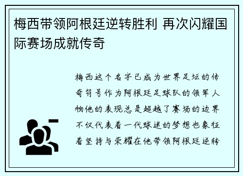 梅西带领阿根廷逆转胜利 再次闪耀国际赛场成就传奇