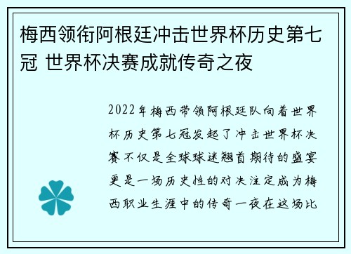 梅西领衔阿根廷冲击世界杯历史第七冠 世界杯决赛成就传奇之夜