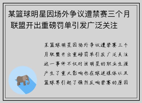 某篮球明星因场外争议遭禁赛三个月 联盟开出重磅罚单引发广泛关注