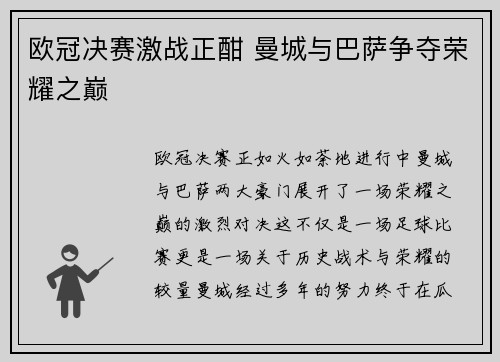欧冠决赛激战正酣 曼城与巴萨争夺荣耀之巅
