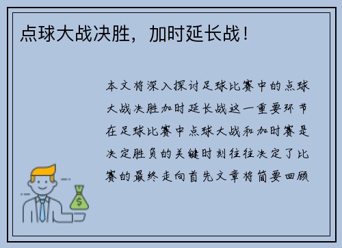 点球大战决胜，加时延长战！