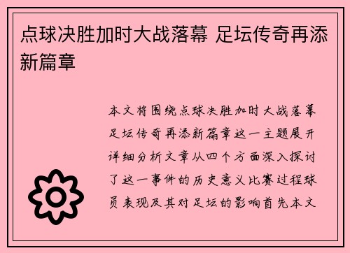 点球决胜加时大战落幕 足坛传奇再添新篇章