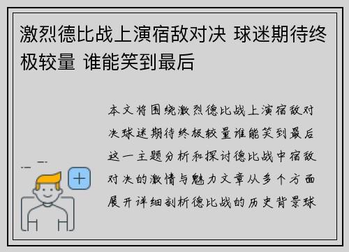 激烈德比战上演宿敌对决 球迷期待终极较量 谁能笑到最后