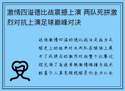 激情四溢德比战震撼上演 两队死拼激烈对抗上演足球巅峰对决