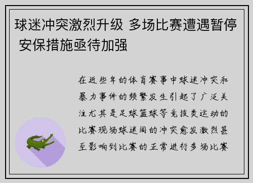 球迷冲突激烈升级 多场比赛遭遇暂停 安保措施亟待加强