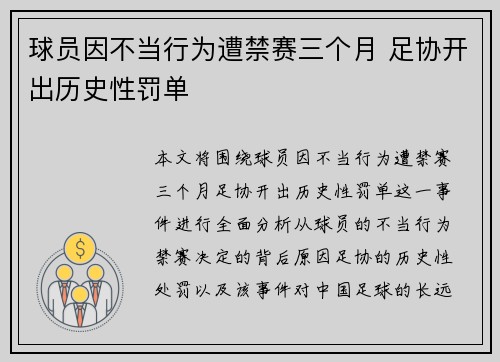 球员因不当行为遭禁赛三个月 足协开出历史性罚单