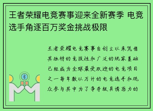 王者荣耀电竞赛事迎来全新赛季 电竞选手角逐百万奖金挑战极限
