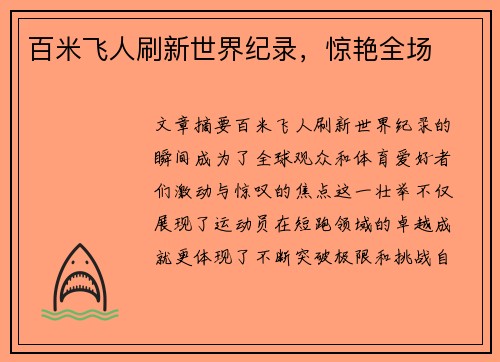 百米飞人刷新世界纪录，惊艳全场
