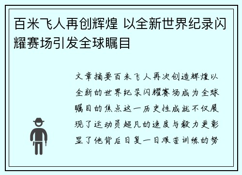 百米飞人再创辉煌 以全新世界纪录闪耀赛场引发全球瞩目