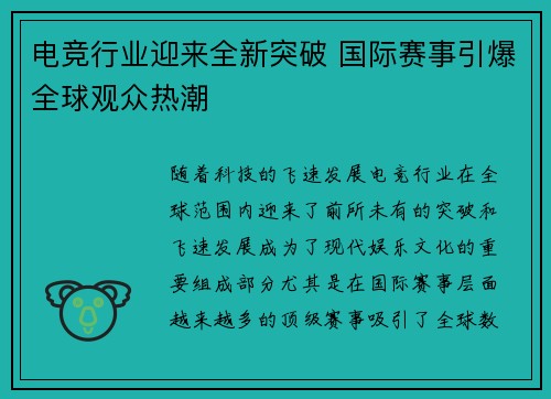 电竞行业迎来全新突破 国际赛事引爆全球观众热潮