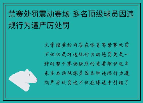 禁赛处罚震动赛场 多名顶级球员因违规行为遭严厉处罚