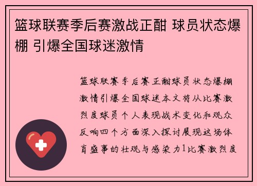 篮球联赛季后赛激战正酣 球员状态爆棚 引爆全国球迷激情