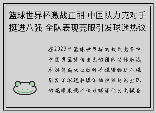 篮球世界杯激战正酣 中国队力克对手挺进八强 全队表现亮眼引发球迷热议