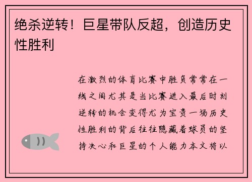 绝杀逆转！巨星带队反超，创造历史性胜利
