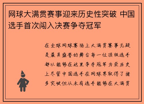 网球大满贯赛事迎来历史性突破 中国选手首次闯入决赛争夺冠军