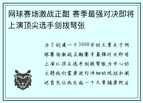 网球赛场激战正酣 赛季最强对决即将上演顶尖选手剑拔弩张