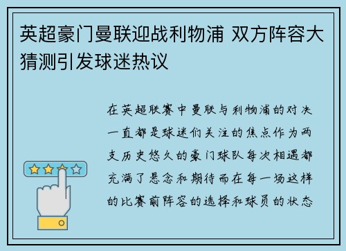 英超豪门曼联迎战利物浦 双方阵容大猜测引发球迷热议