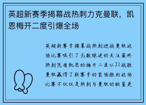 英超新赛季揭幕战热刺力克曼联，凯恩梅开二度引爆全场