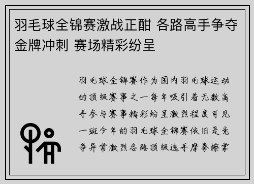 羽毛球全锦赛激战正酣 各路高手争夺金牌冲刺 赛场精彩纷呈