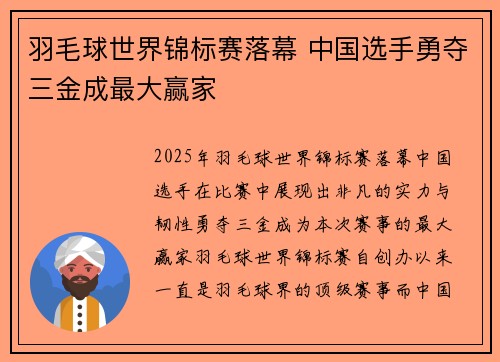 羽毛球世界锦标赛落幕 中国选手勇夺三金成最大赢家