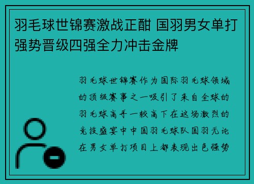 羽毛球世锦赛激战正酣 国羽男女单打强势晋级四强全力冲击金牌