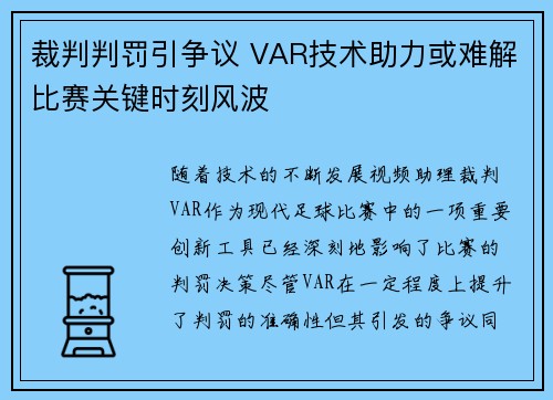 裁判判罚引争议 VAR技术助力或难解比赛关键时刻风波