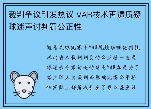 裁判争议引发热议 VAR技术再遭质疑球迷声讨判罚公正性