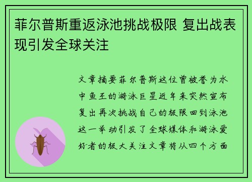菲尔普斯重返泳池挑战极限 复出战表现引发全球关注