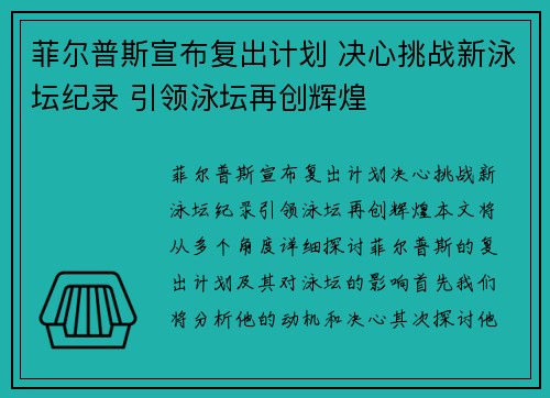 菲尔普斯宣布复出计划 决心挑战新泳坛纪录 引领泳坛再创辉煌