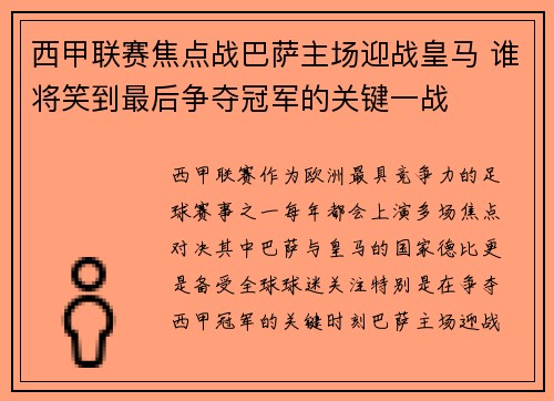 西甲联赛焦点战巴萨主场迎战皇马 谁将笑到最后争夺冠军的关键一战