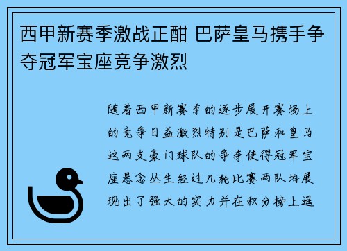 西甲新赛季激战正酣 巴萨皇马携手争夺冠军宝座竞争激烈