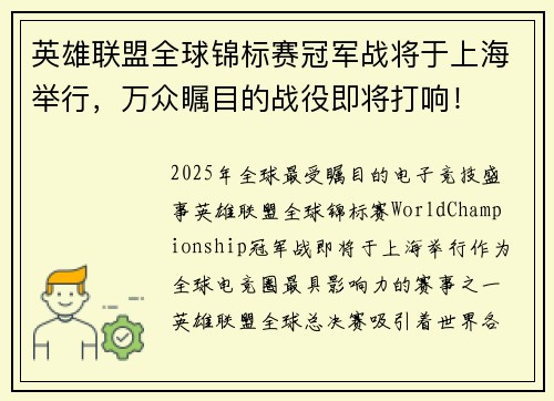 英雄联盟全球锦标赛冠军战将于上海举行，万众瞩目的战役即将打响！