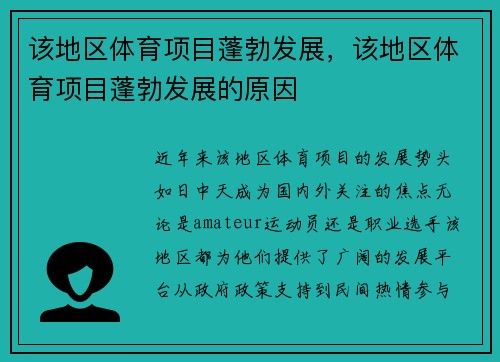 该地区体育项目蓬勃发展，该地区体育项目蓬勃发展的原因