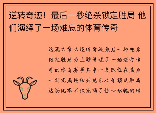 逆转奇迹！最后一秒绝杀锁定胜局 他们演绎了一场难忘的体育传奇