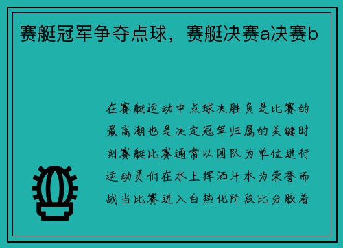 赛艇冠军争夺点球，赛艇决赛a决赛b