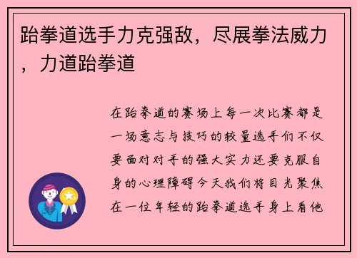 跆拳道选手力克强敌，尽展拳法威力，力道跆拳道