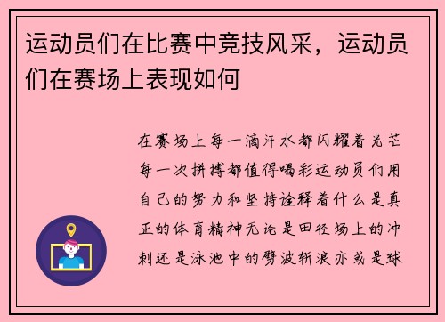 运动员们在比赛中竞技风采，运动员们在赛场上表现如何