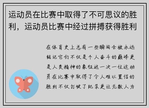 运动员在比赛中取得了不可思议的胜利，运动员比赛中经过拼搏获得胜利后狂喜的情绪状态是